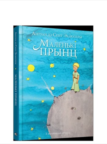 Маленькi прынц