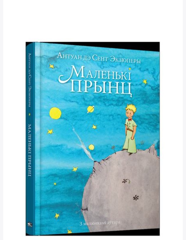 Маленькi прынц
