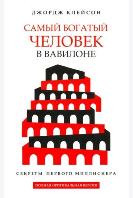 Самый богатый человек в Вавилоне