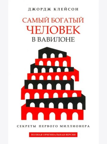 Самый богатый человек в Вавилоне