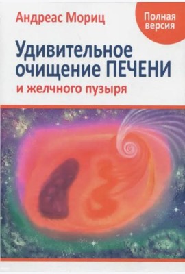 Удивительное очищение печени и желчного пузыря