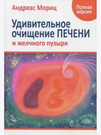 Удивительное очищение печени и желчного пузыря
