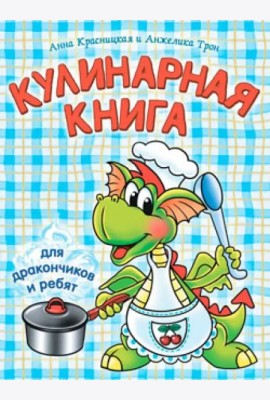 Кулинарная книга для дракончиков и ребят