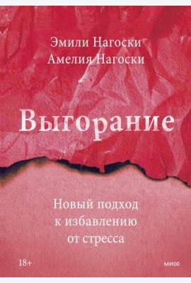 Выгорание. Новый подход к избавлению от стресса