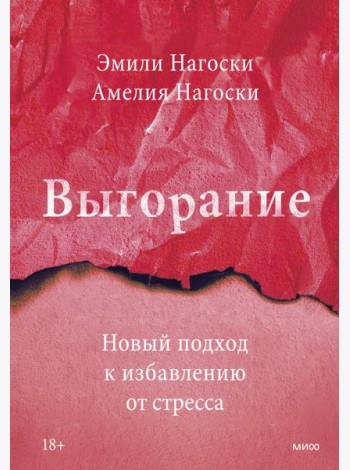 Выгорание. Новый подход к избавлению от стресса