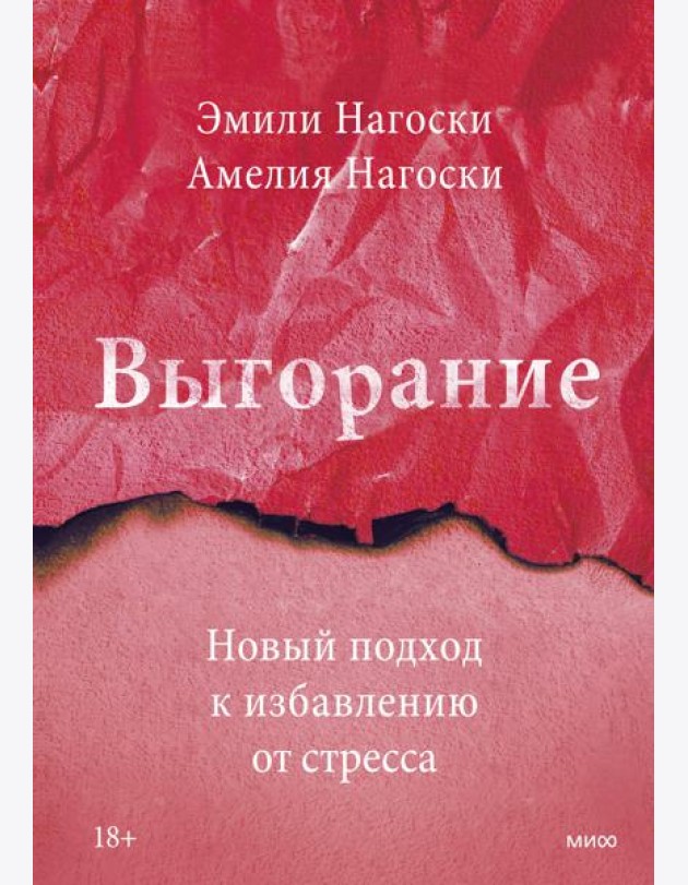 Выгорание. Новый подход к избавлению от стресса