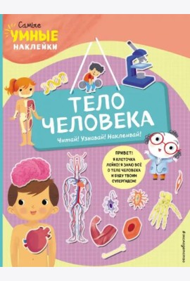 Тело человека (с наклейками)