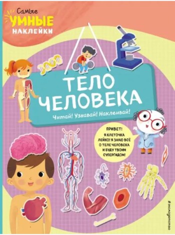 Тело человека (с наклейками)