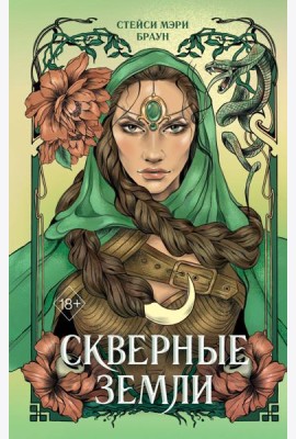 Скверные Земли (#4)