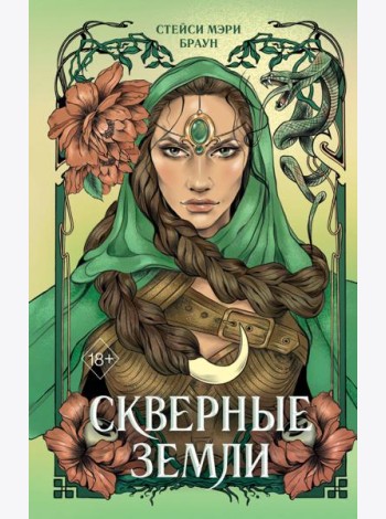 Скверные Земли (#4)