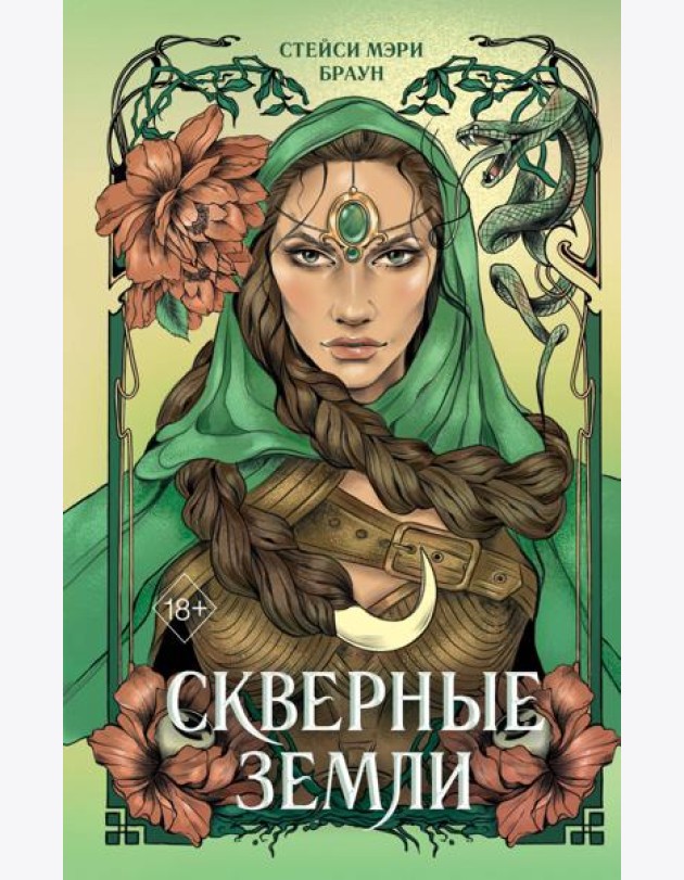 Скверные Земли (#4)