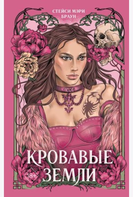 Кровавые Земли (#5)