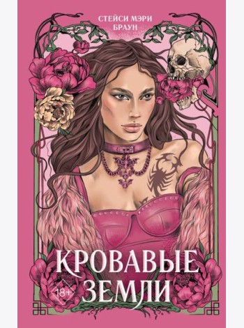 Кровавые Земли (#5)