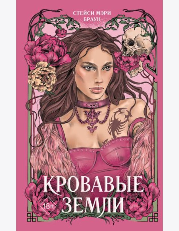 Кровавые Земли (#5)