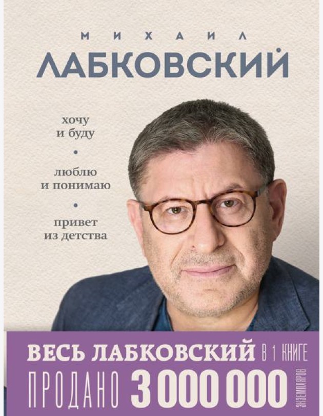 ВЕСЬ ЛАБКОВСКИЙ в одной книге. Хочу и буду. Люблю и понимаю. Привет из детства