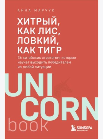 Хитрый, как лис, ловкий, как тигр. 36 китайских стратагем, которые научат выходить победителем из любой ситуации
