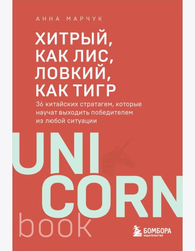 Хитрый, как лис, ловкий, как тигр. 36 китайских стратагем, которые научат выходить победителем из любой ситуации