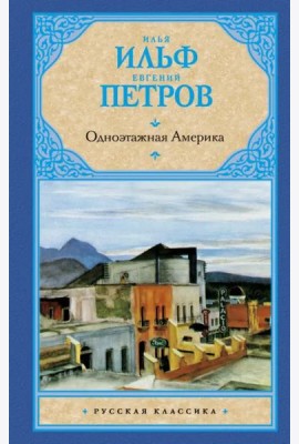 Одноэтажная Америка