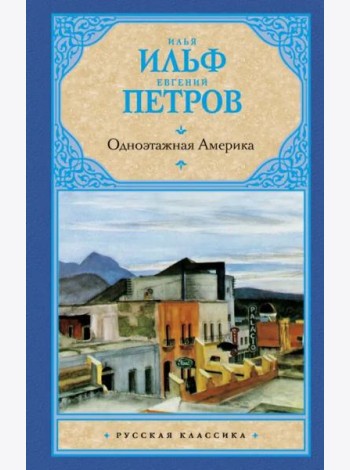 Одноэтажная Америка