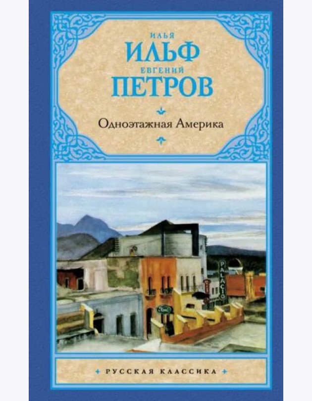 Одноэтажная Америка