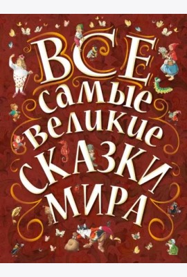 Все самые великие сказки мира
