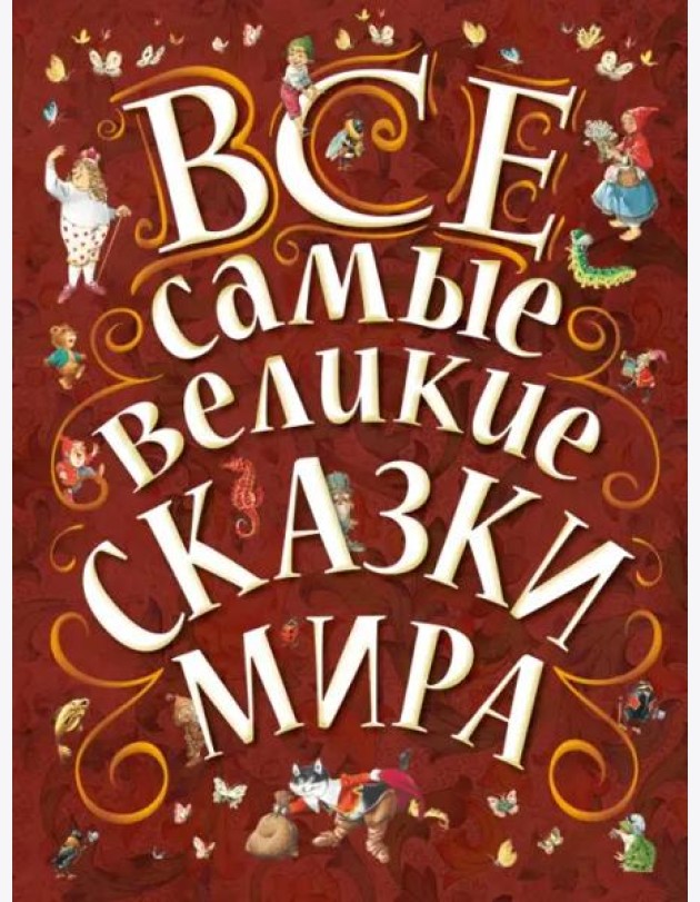 Все самые великие сказки мира