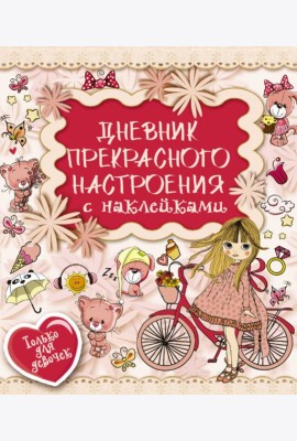 Дневник прекрасного настроения с наклейками