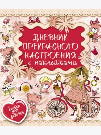 Дневник прекрасного настроения с наклейками