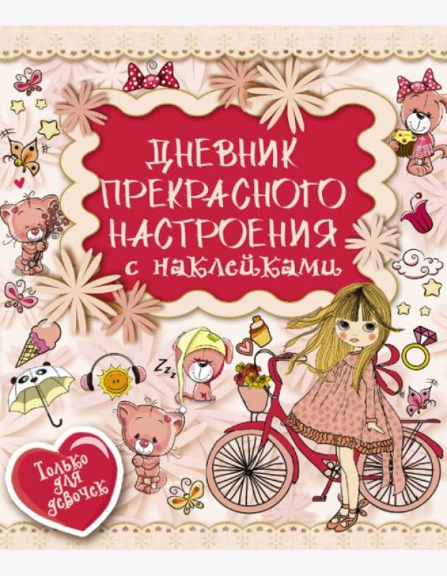 Дневник прекрасного настроения с наклейками