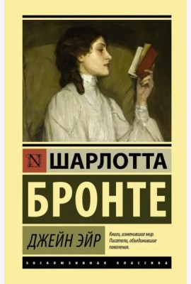 Джейн Эйр