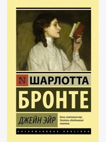 Джейн Эйр