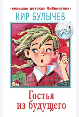Гостья из будущего