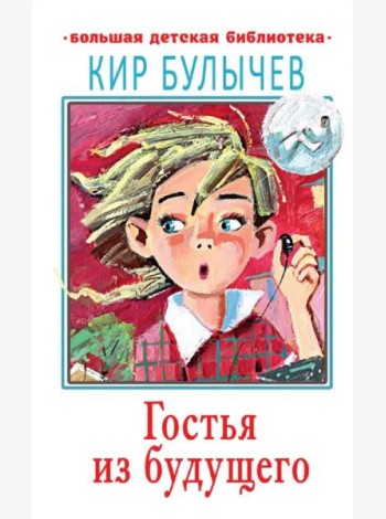 Гостья из будущего