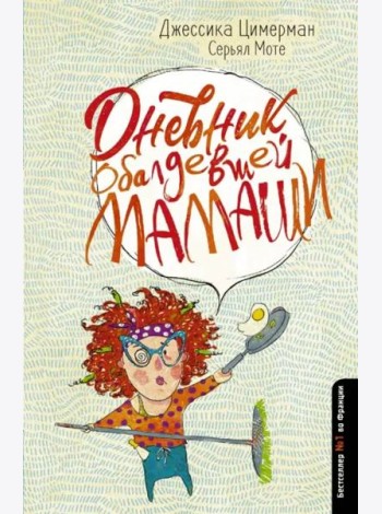 Дневник обалдевшей мамаши