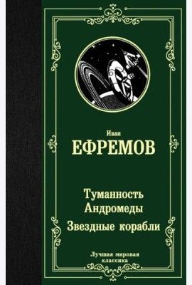 Туманность Андромеды. Звездные корабли
