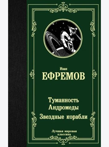 Туманность Андромеды. Звездные корабли