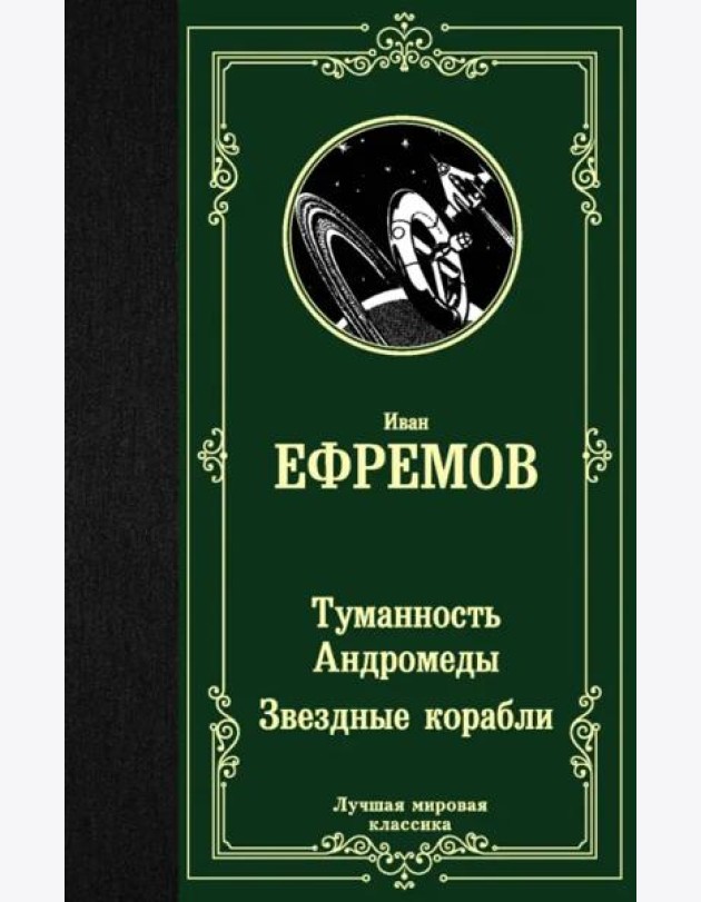 Туманность Андромеды. Звездные корабли