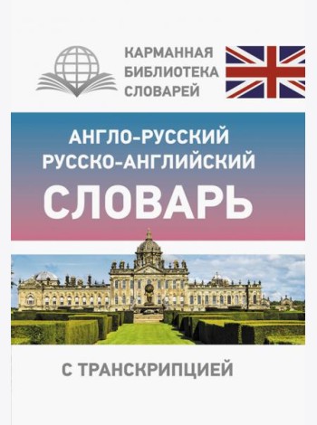 Англо-русский русско-английский словарь с транскрипцией