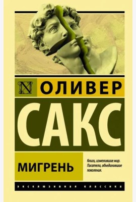 Мигрень