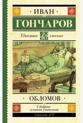 Обломов