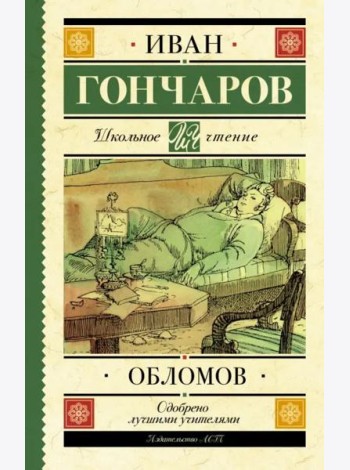 Обломов