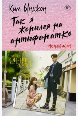 Так я женился на антифанатке. Ненависть