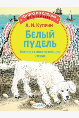 Белый пудель. Первое самостоятельное чтение