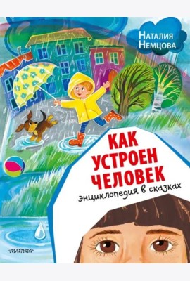 Как устроен человек. Энциклопедия в сказках