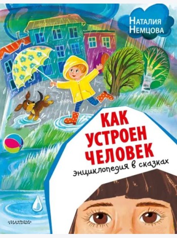 Как устроен человек. Энциклопедия в сказках