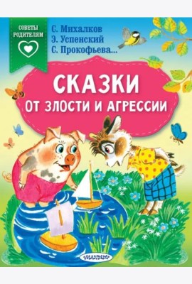 Сказки от злости и агрессии