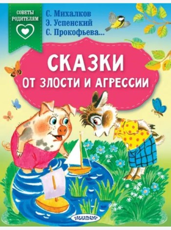 Сказки от злости и агрессии