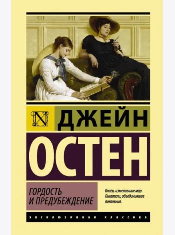 Гордость и предубеждение