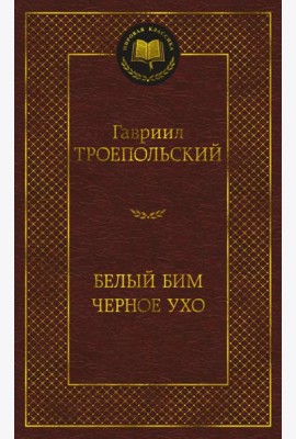 Белый Бим Черное ухо