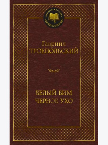 Белый Бим Черное ухо